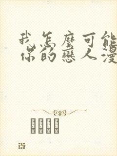 我怎么可能成为你的恋人漫画在哪看