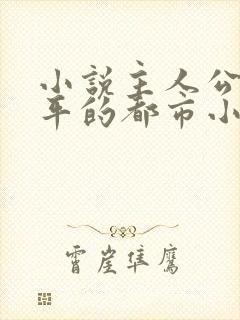 小说主人公叫陈平的都市小说