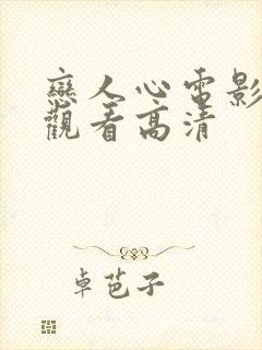 恋人心电影免费观看高清