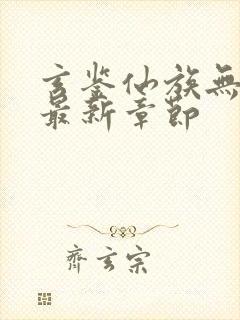 玄鉴仙族无弹窗最新章节封面