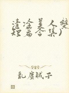 清冷美人双性(短篇合集)