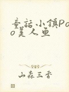 童话小镇Popo美人鱼