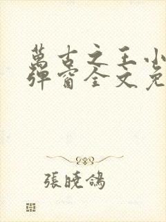 万古之王小说无弹窗全文免费阅读