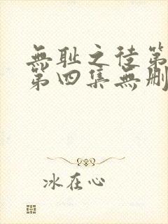 无耻之徒第一季第四集无删减