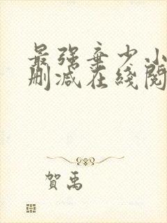 最强弃少小说无删减在线阅读