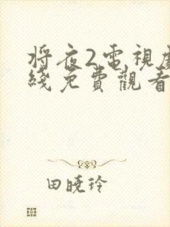 将夜2电视剧在线免费观看封面