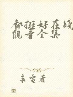 都挺好在线免费观看全集