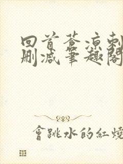 回首苍凉刺缘无删减笔趣阁