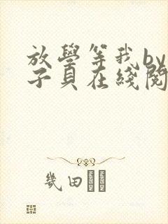 放学等我by酱子贝在线阅读