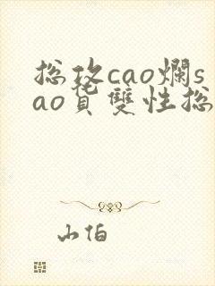 总攻cao烂sao货双性总裁h