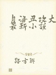 月洛丑攻大叔的最新小说