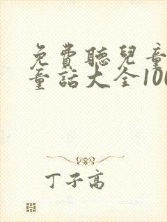 免费听儿童睡前童话大全100篇