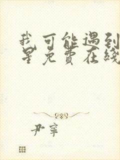 我可能遇到了救星免费在线观看完整版封面