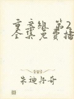 重案组 第2季全集免费播放在线观看