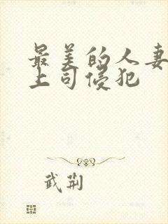 最美的人妻被夫上司侵犯封面