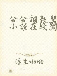 公公调教儿媳的小说在线阅读封面
