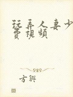 玩弄人妻少妇免费视频封面