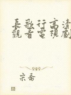 长歌行高清在线观看电视剧