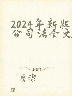 2024年新版公司法全文