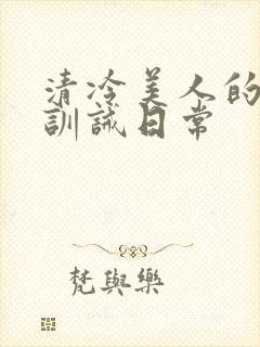 清冷美人的改造训诫日常