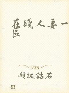 在线人妻一区二区