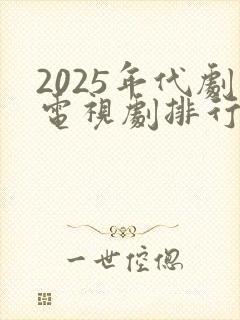 2025年代剧电视剧排行榜前十名