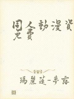 同人动漫资源库免费