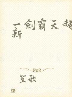 一剑霸天超级更新封面