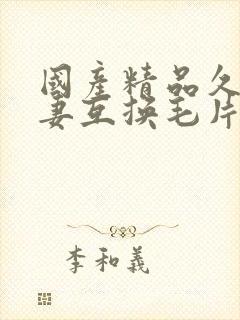 国产精品久久人妻互换毛片