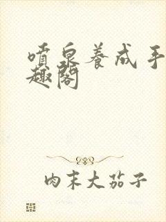 喷泉养成手册笔趣阁