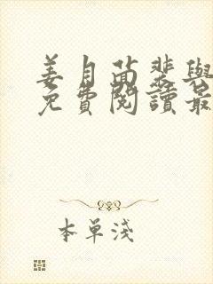 姜月茴裴与小说免费阅读最新章节