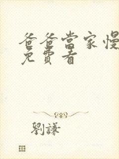 爸爸当家慢享季免费看封面