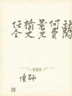 任榆景何秋小说全文免费阅读