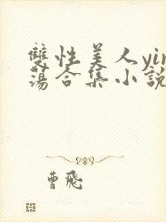 双性美人yin荡合集小说