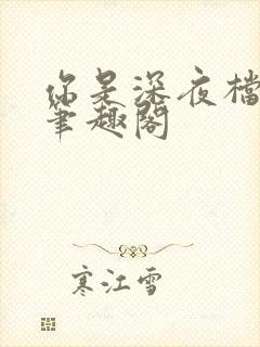 你是深夜档女配笔趣阁