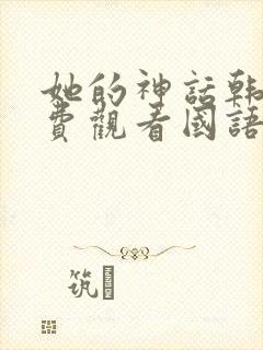 她的神话韩剧免费观看国语版