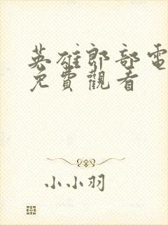 英雄郎部电视剧免费观看