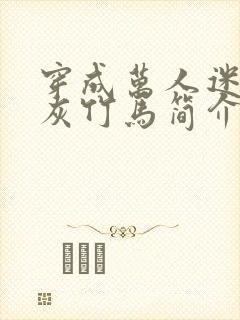 穿成万人迷的炮灰竹马简介