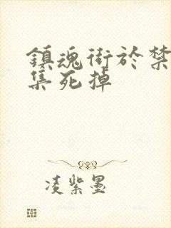 镇魂街于禁哪一集死掉