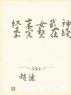 终末女武神第一季完整在线观看高清封面