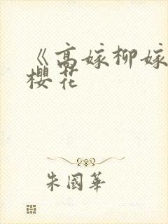 《高嫁柳嫁家》樱花