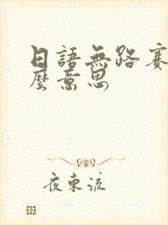 日语无路赛是什么意思