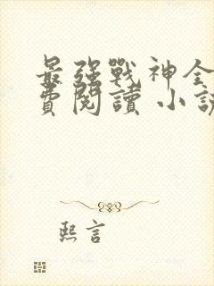 最强战神全文免费阅读 小说在线阅读