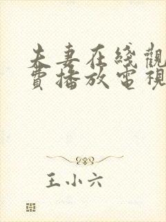 夫妻在线观看免费播放电视剧大全