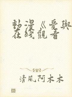 动漫《爱与杀》在线观看