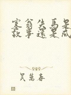 塞翁失马是寓言故事还是成语故事