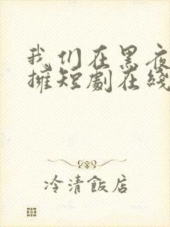 我们在黑夜中相拥短剧在线看封面