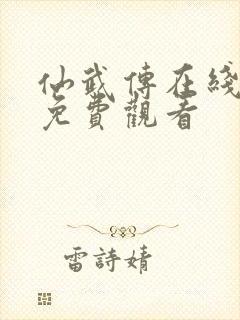 仙武传在线高清免费观看