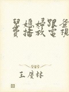 儿媳妇跟爸爸免费播放电视剧大全封面