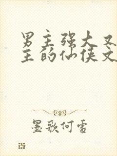 男主强大又宠女主的仙侠文封面